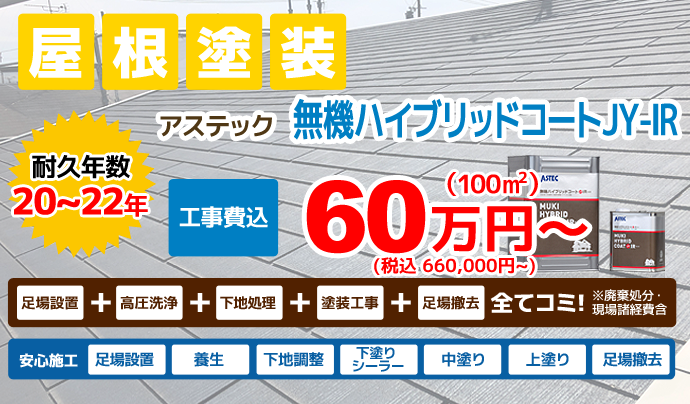 無機ハイブリッドコートJY-IR | 近江八幡市で外壁塗装・屋根塗装するならジェイジェイエフ