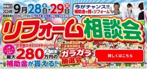 リフォーム相談会のお知らせ　9月28日・29日